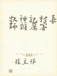 牧神记村长跟国师谁厉害