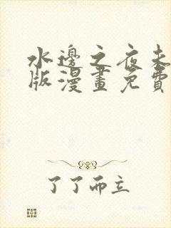 水边之夜未删减版漫画免费阅读