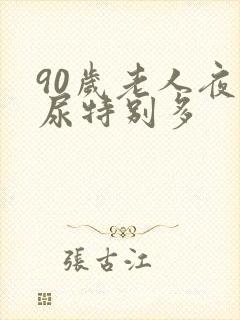 90岁老人夜里尿特别多