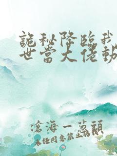 诡秘降临我在末世当大佬动漫第二季