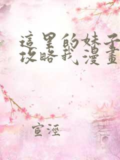 这里的妹子都想攻略我漫画免费阅读漫画