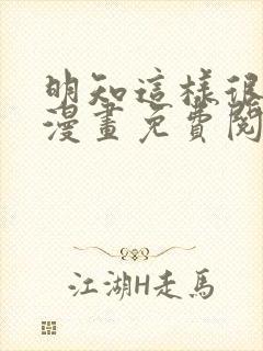 明知这样很疯狂漫画免费阅读全集