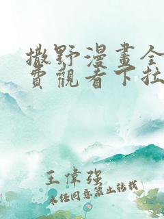 撒野漫画全集免费观看下拉式漫画网