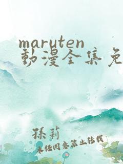 maruten动漫全集免费观看在线看