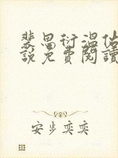 裴思衍温佑宁小说免费阅读最新章节