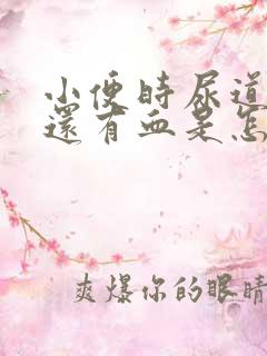 小便时尿道刺痛还有血是怎么回事