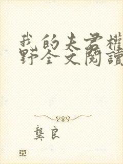 我的夫君权倾朝野全文阅读免费