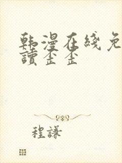 韩漫在线免费阅读歪歪