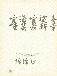 官海官途秦峰胡佳芸最新章节小说