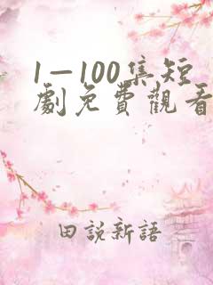 1—100集短剧免费观看一口气看完