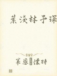 叶浅林予琛小说