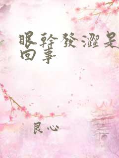 眼干发涩是怎么回事