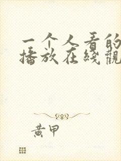 一个人看的免费播放在线观看www