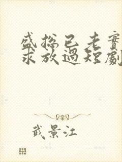 盛总已老实夫人求放过短剧高清免费播放