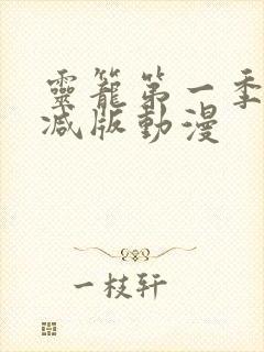 灵笼第一季无删减版动漫