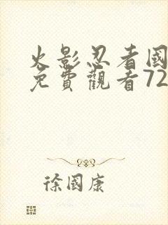 火影忍者国语版免费观看720集