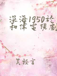 深海1950于和伟电视剧全40集在线观看