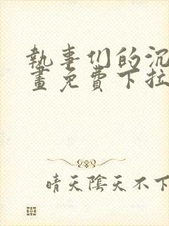 执事们的沉默漫画免费下拉式