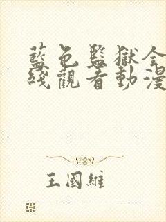 蓝色监狱全集在线观看动漫