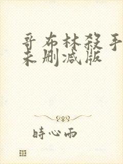 哥布林杀手动漫未删减版