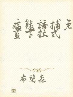 病态诱捕免费漫画下拉式