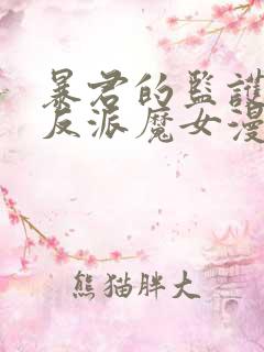 暴君的监护人是反派魔女漫画免费观看下拉式