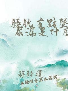 膀胱有点坠胀感 尿漏是什么原因