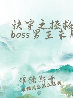 快穿之拯救黑化boss男主未删减