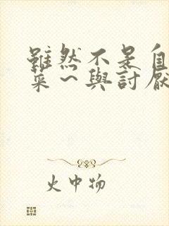 虽然不是自己的菜～与讨厌的姐姐超契合动漫