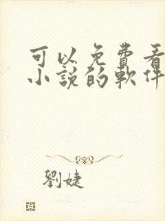 可以免费看漫画小说的软件