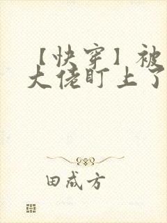 【快穿】被黑化大佬盯上了