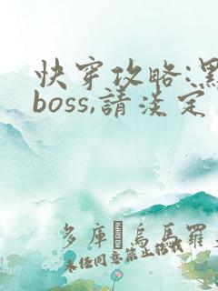 快穿攻略:黑化boss,请淡定