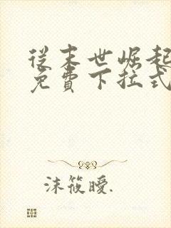 从末世崛起漫画免费下拉式