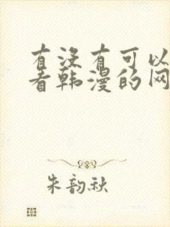 有没有可以免费看韩漫的网站