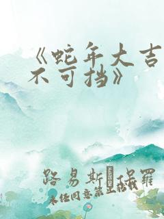 《蛇年大吉之婚不可挡》