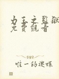 力王之监狱力王免费观看