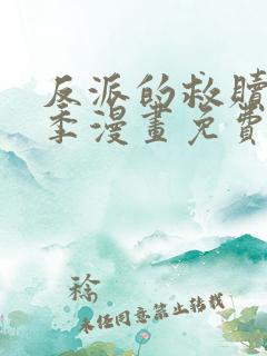 反派的救赎第二季漫画免费下拉式