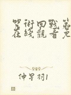 咒术回战第四季在线观看免费观看