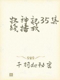 牧神记35集在线播放