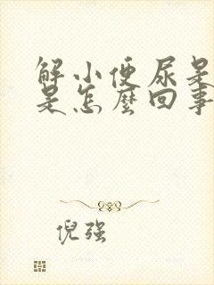 解小便尿是黄色是怎么回事