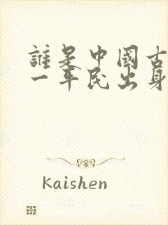 谁是中国古代唯一平民出身的哲学家