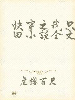 快穿之我只想种田小说全文免费阅读