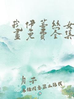 我伊蒂丝女皇漫画免费全集在线观看