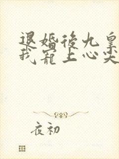 退婚后九皇叔把我宠上心尖视频