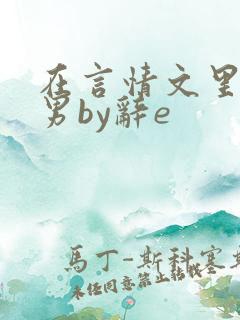 在言情文里撩直男by辞e