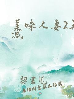 美味人妻2无删减