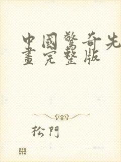 中国惊奇先生漫画完整版