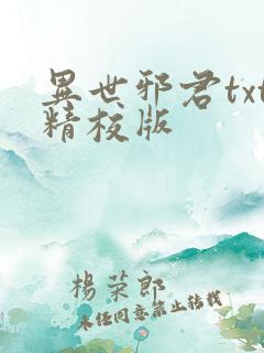 异世邪君txt精校版