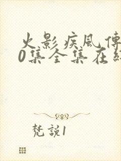 火影疾风传720集全集在线观看