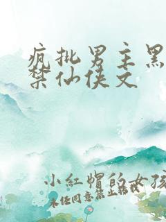 疯批男主黑化囚禁仙侠文